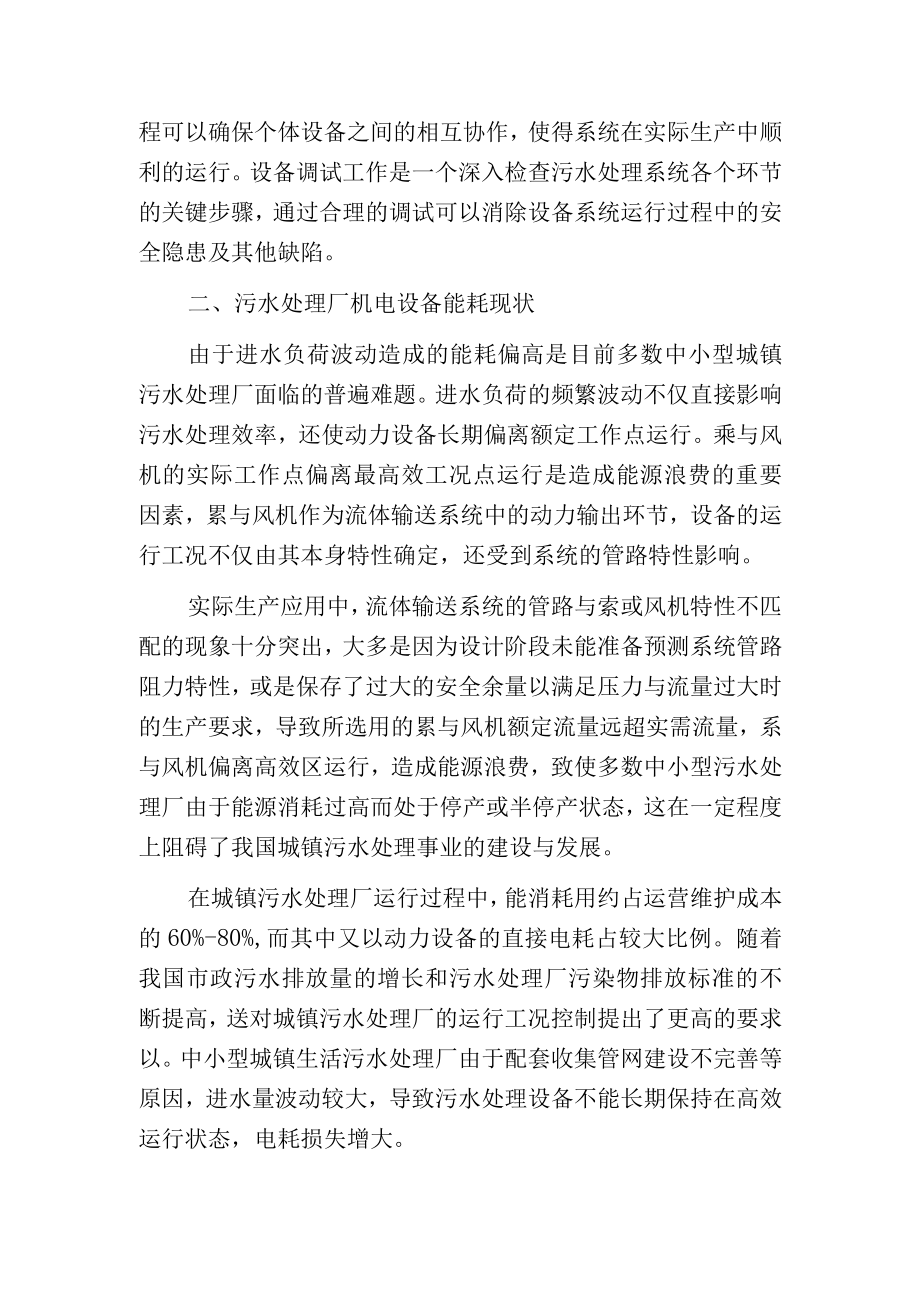 污水处理厂机电设备调试提升资源利用率分析.docx_第2页