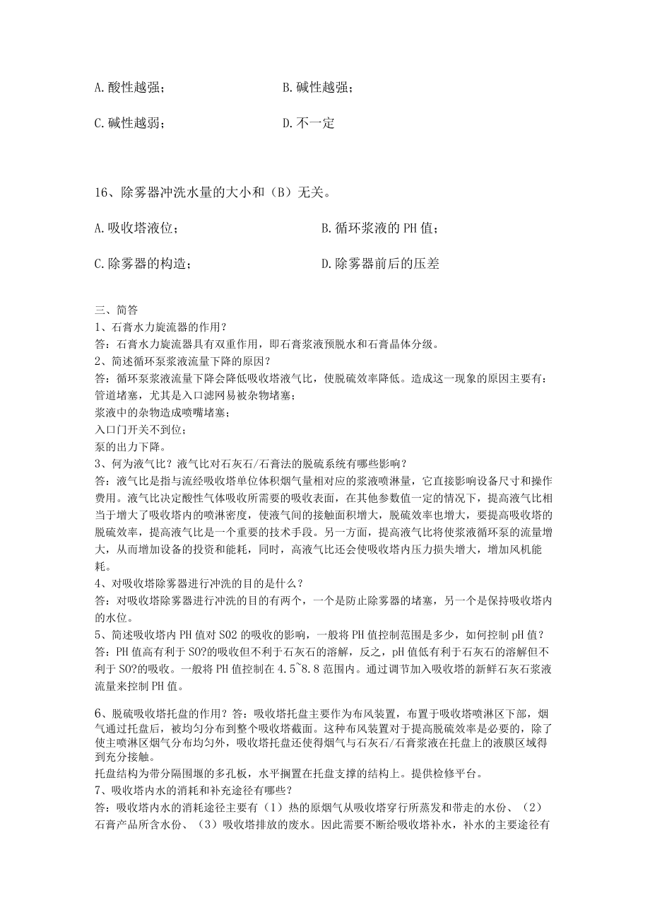 脱硫技术比武试题附答案.docx_第3页