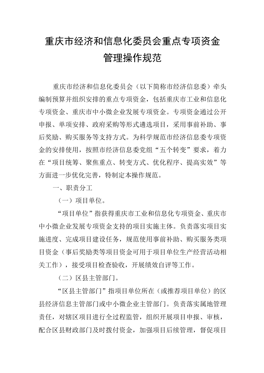 重庆市经济和信息化委员会重点专项资金管理操作规范.docx_第1页