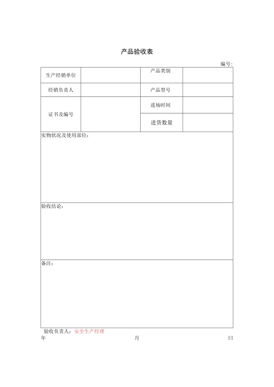 消防产品验收表.docx_第1页