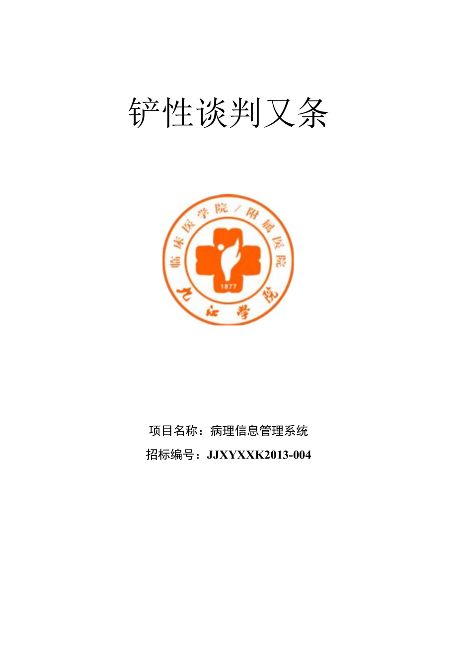 项目名称病理信息管理系统.docx_第1页