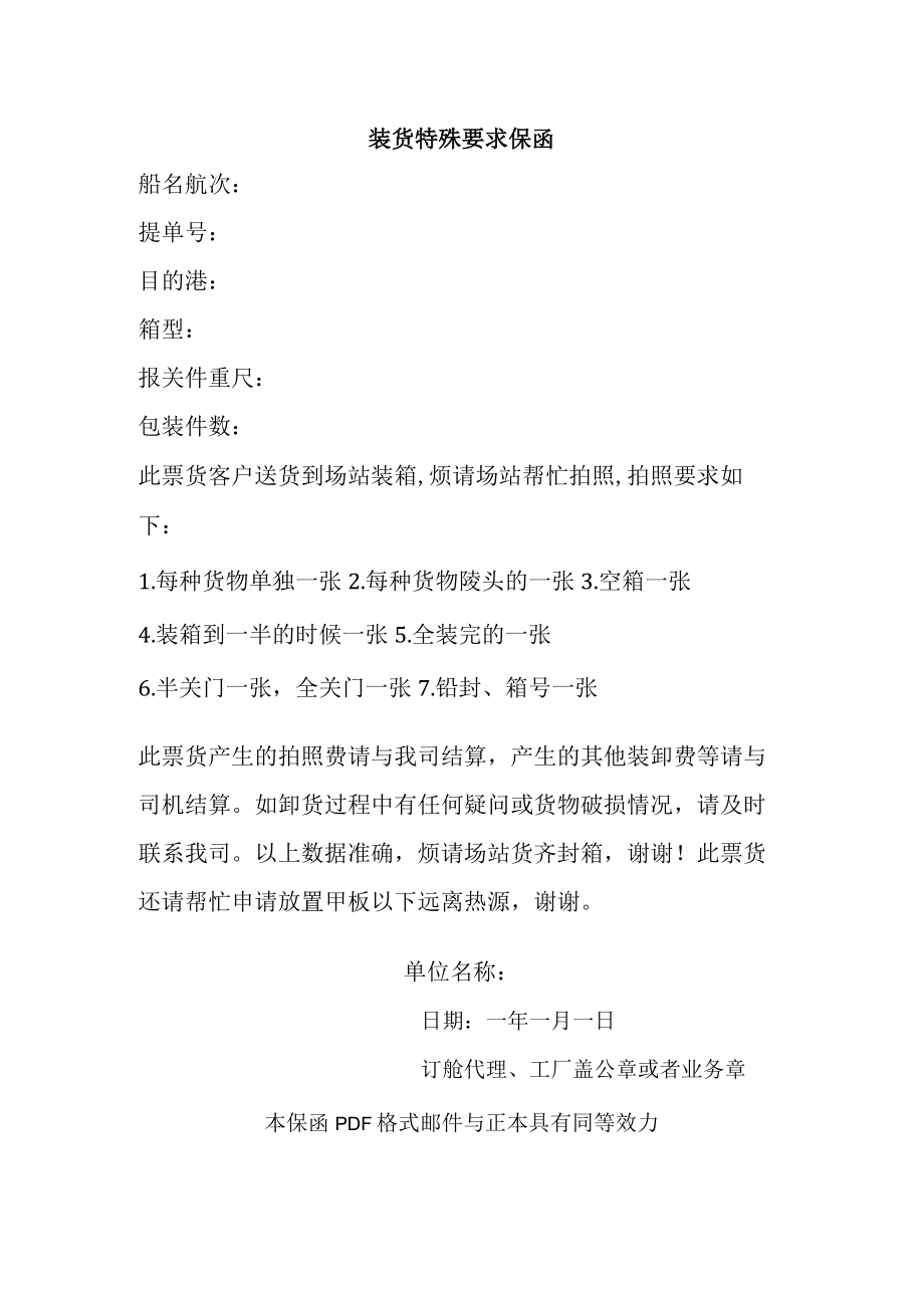 装货特殊要求保函船名航次提单号目的港箱型报关件重尺.docx_第1页