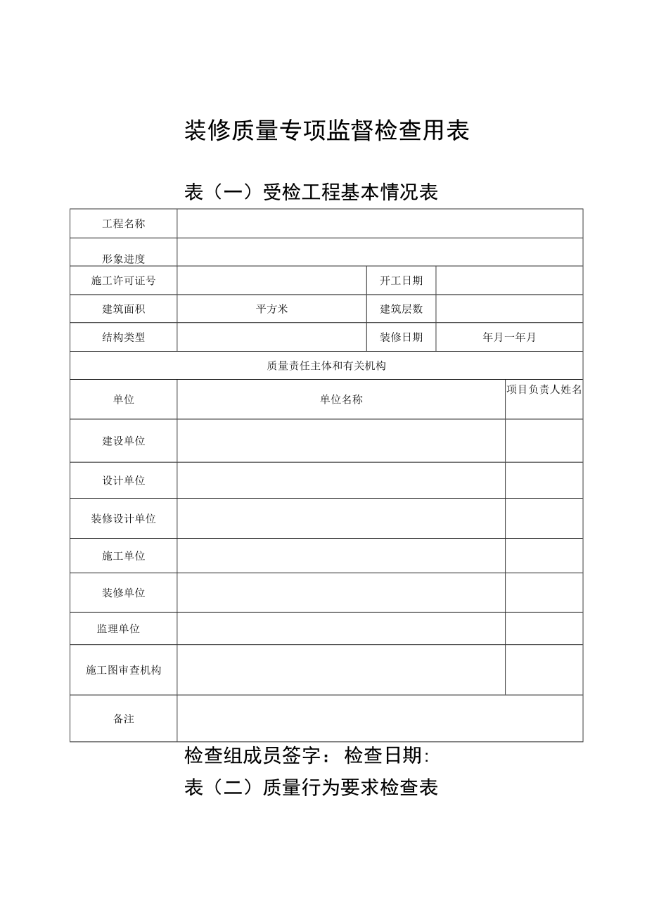 装修质量专项监督检查用表.docx_第1页