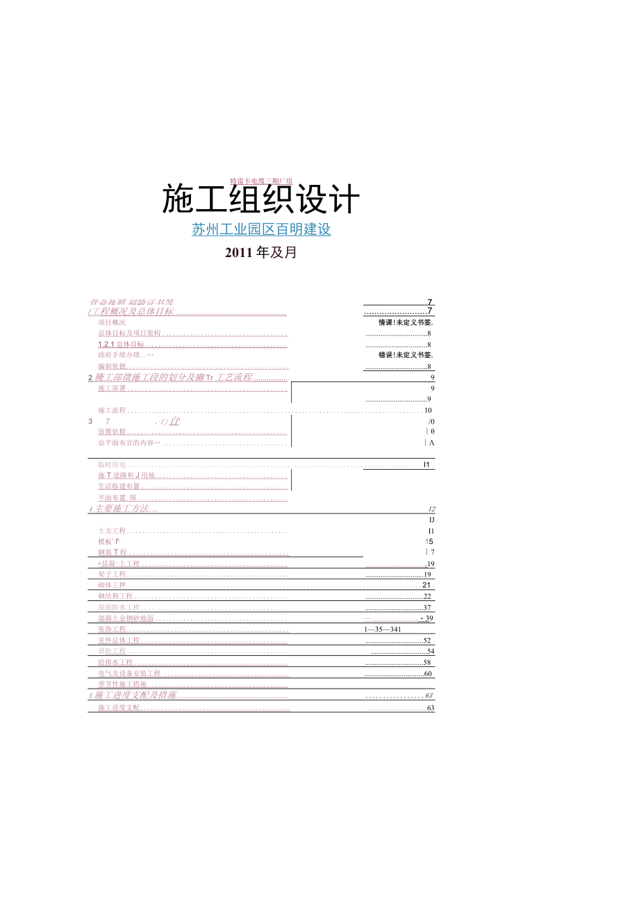 特雷卡投标 施工组织设计.docx_第1页