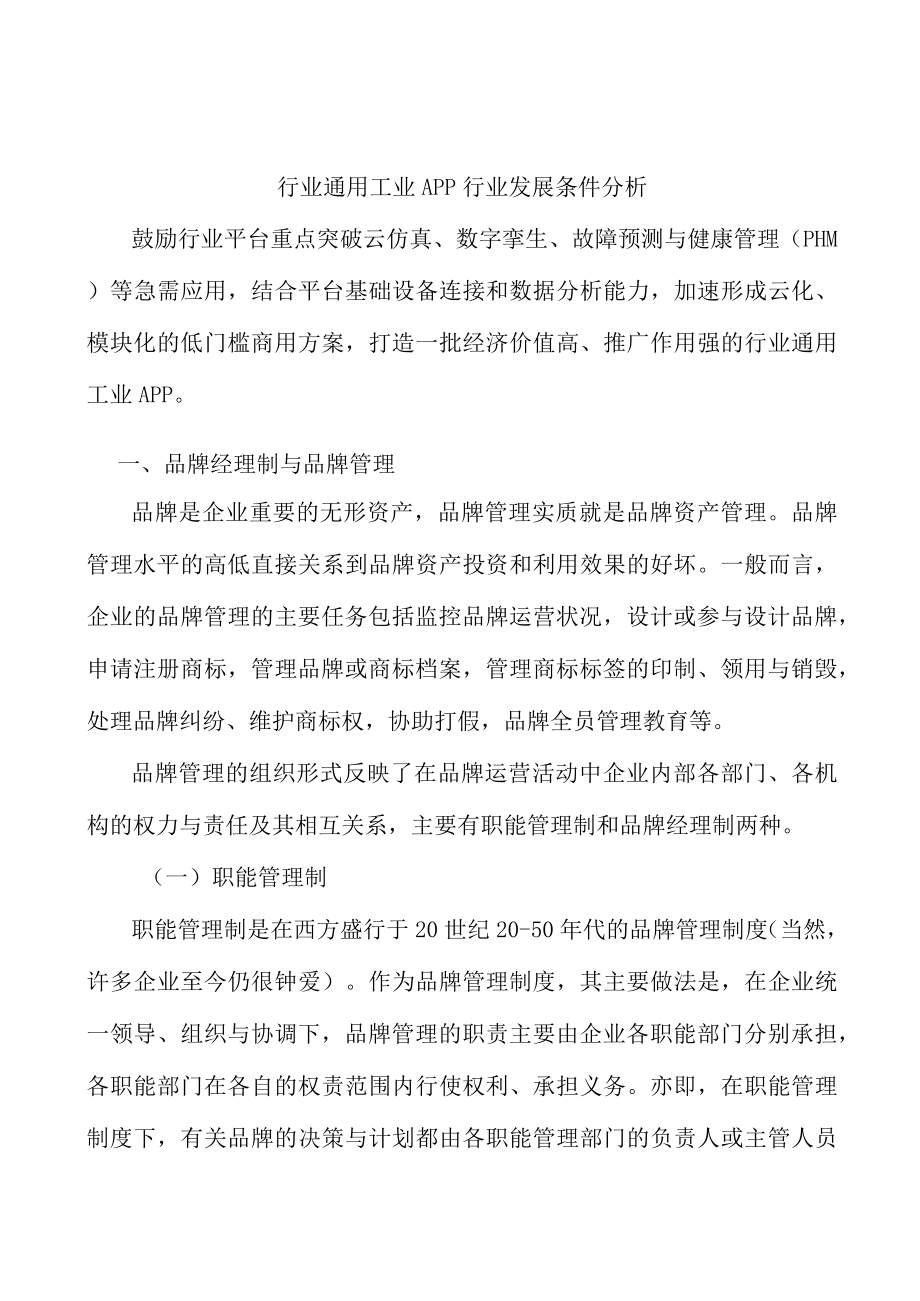 行业通用工业APP行业发展条件分析.docx_第1页