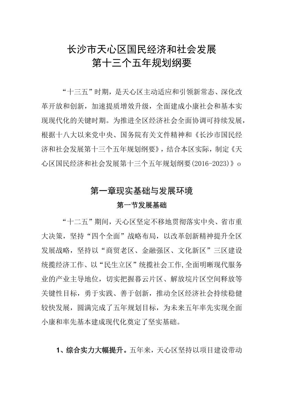 长沙市天心区国民经济和社会发展第十三个五年规划纲要.docx_第1页