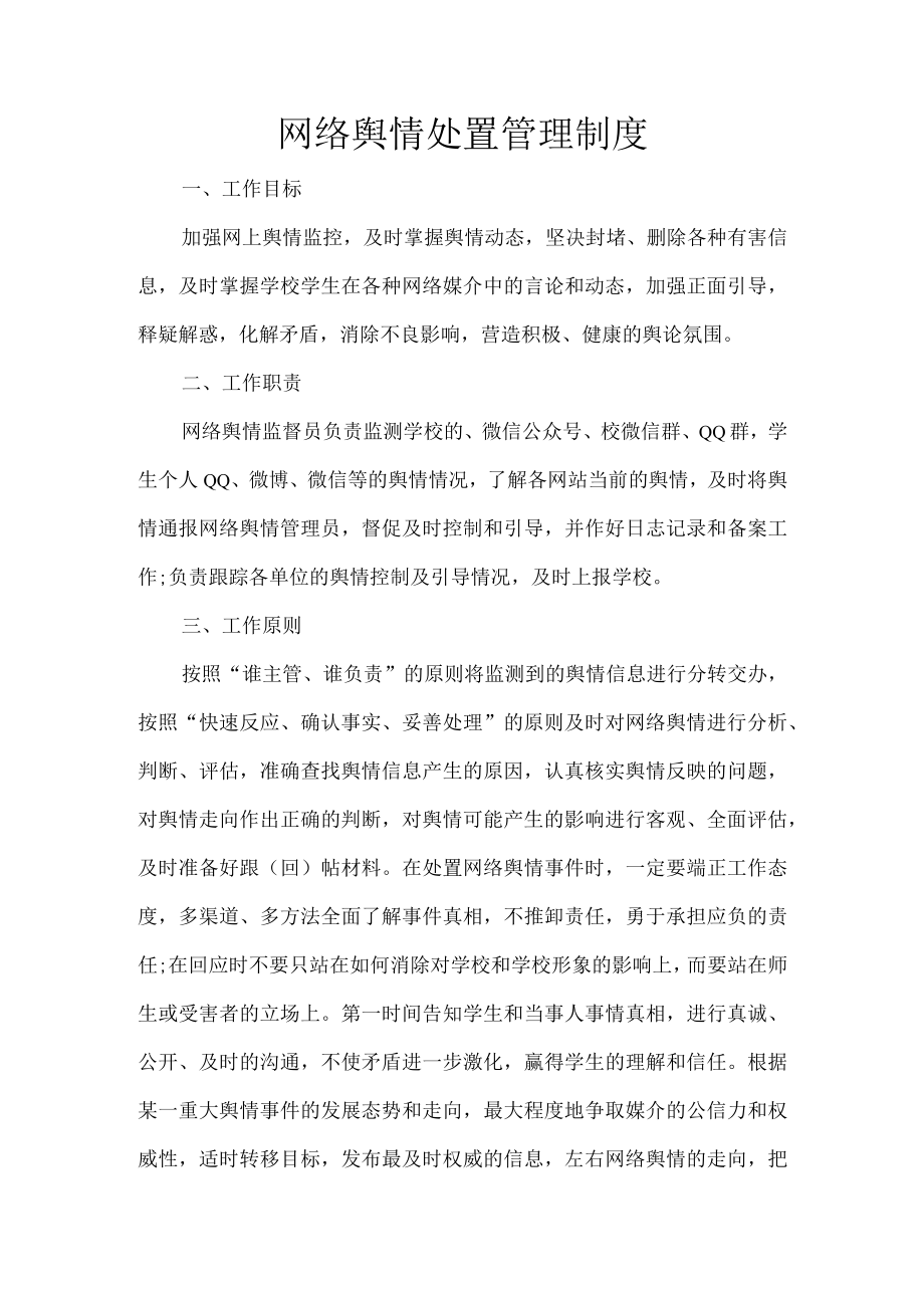 网络舆情处置管理制度.docx_第1页