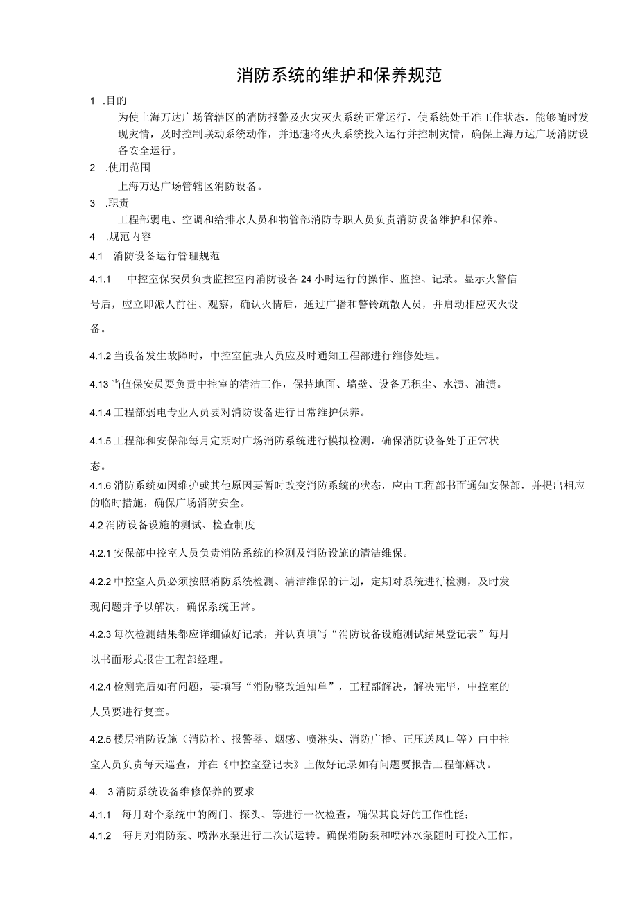 消防系统的维护和保养规范.docx_第1页