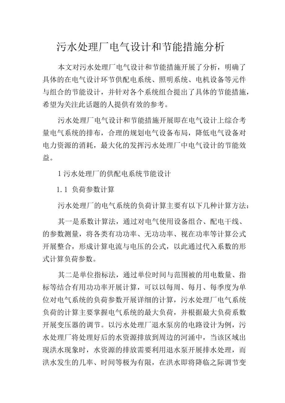 污水处理厂电气设计和节能措施分析.docx_第1页