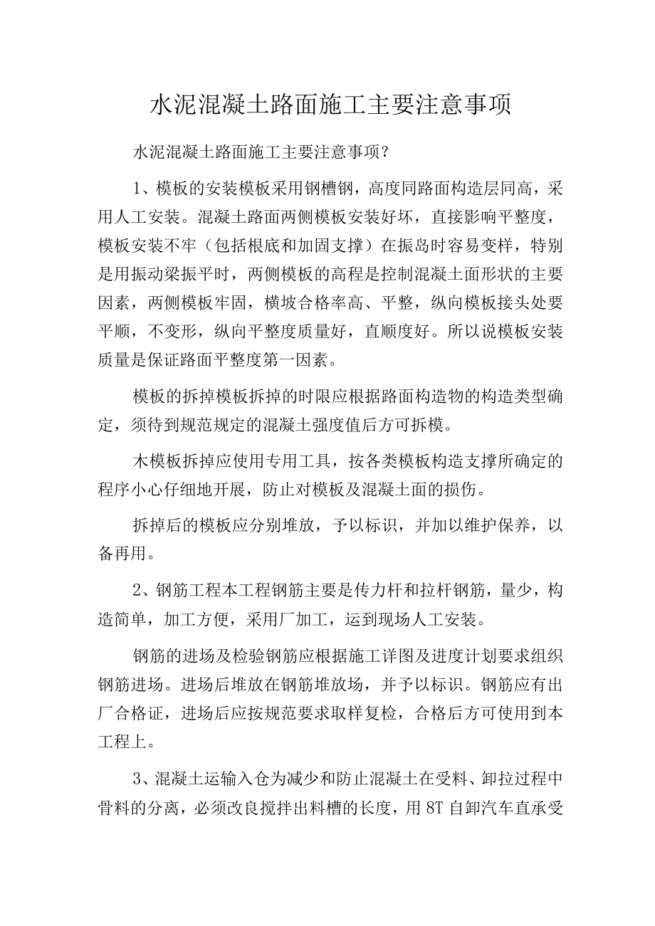 水泥混凝土路面施工主要注意事项.docx_第1页