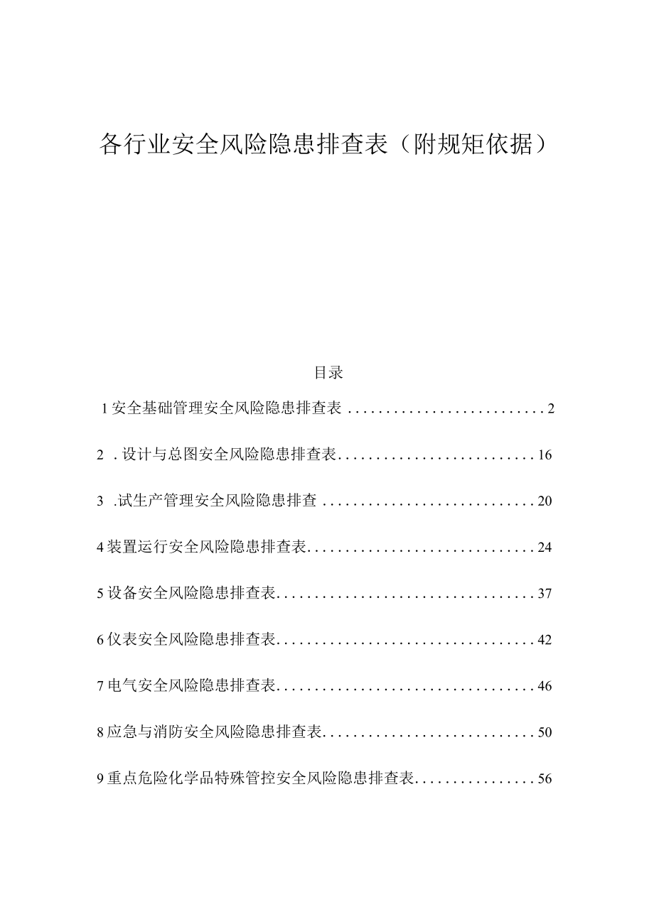 行业通用安全风险隐患排查表.docx_第1页