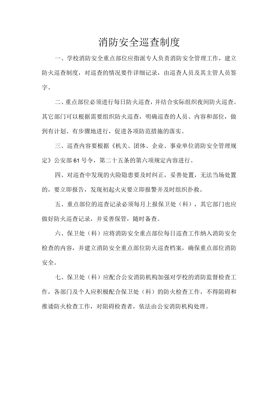 消防安全巡查制度.docx_第1页