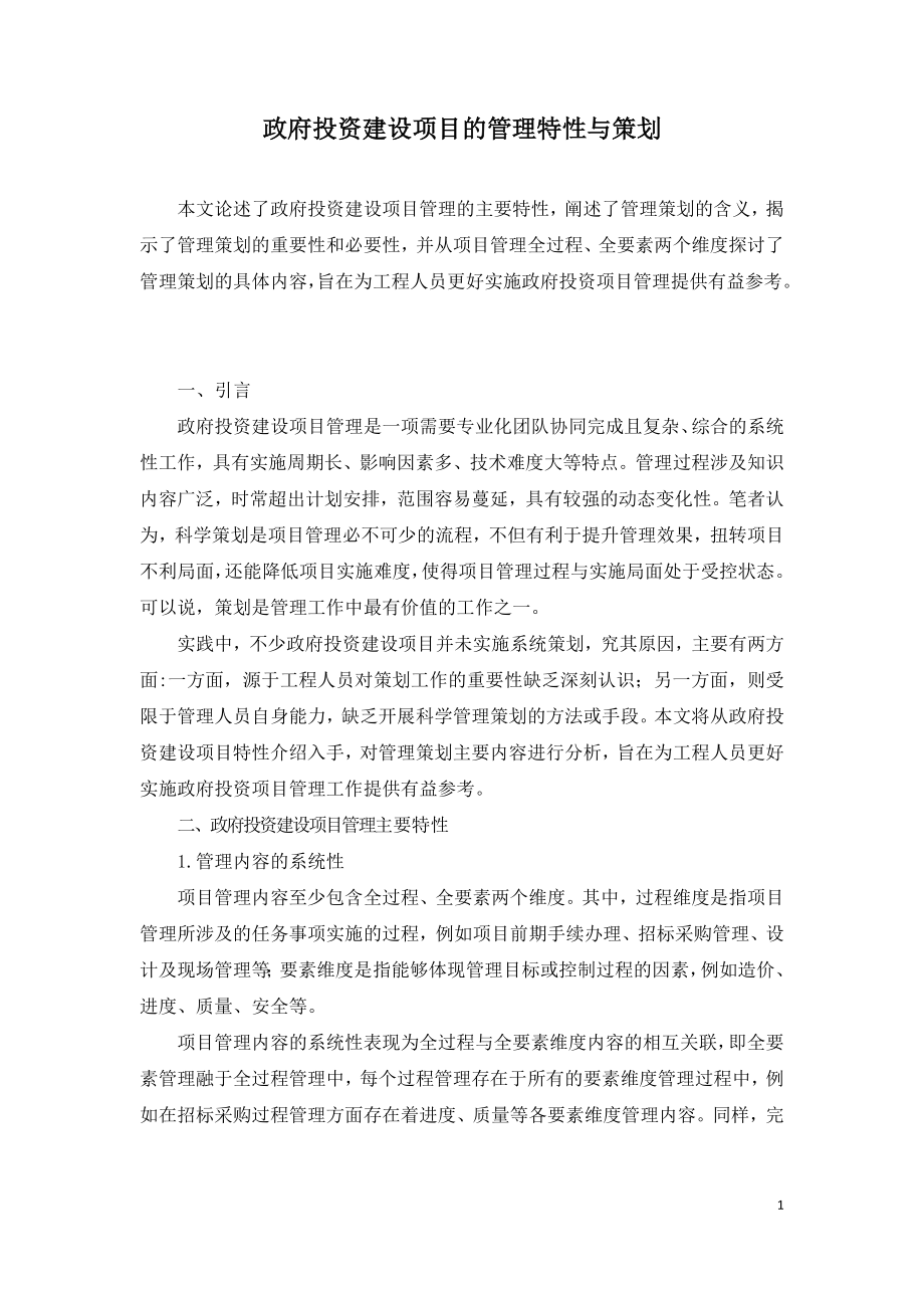 政府投资建设项目的管理特性与策划.doc_第1页