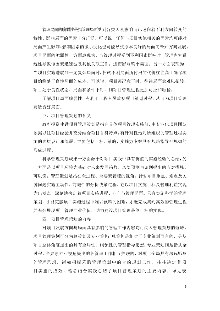 政府投资建设项目的管理特性与策划.doc_第3页