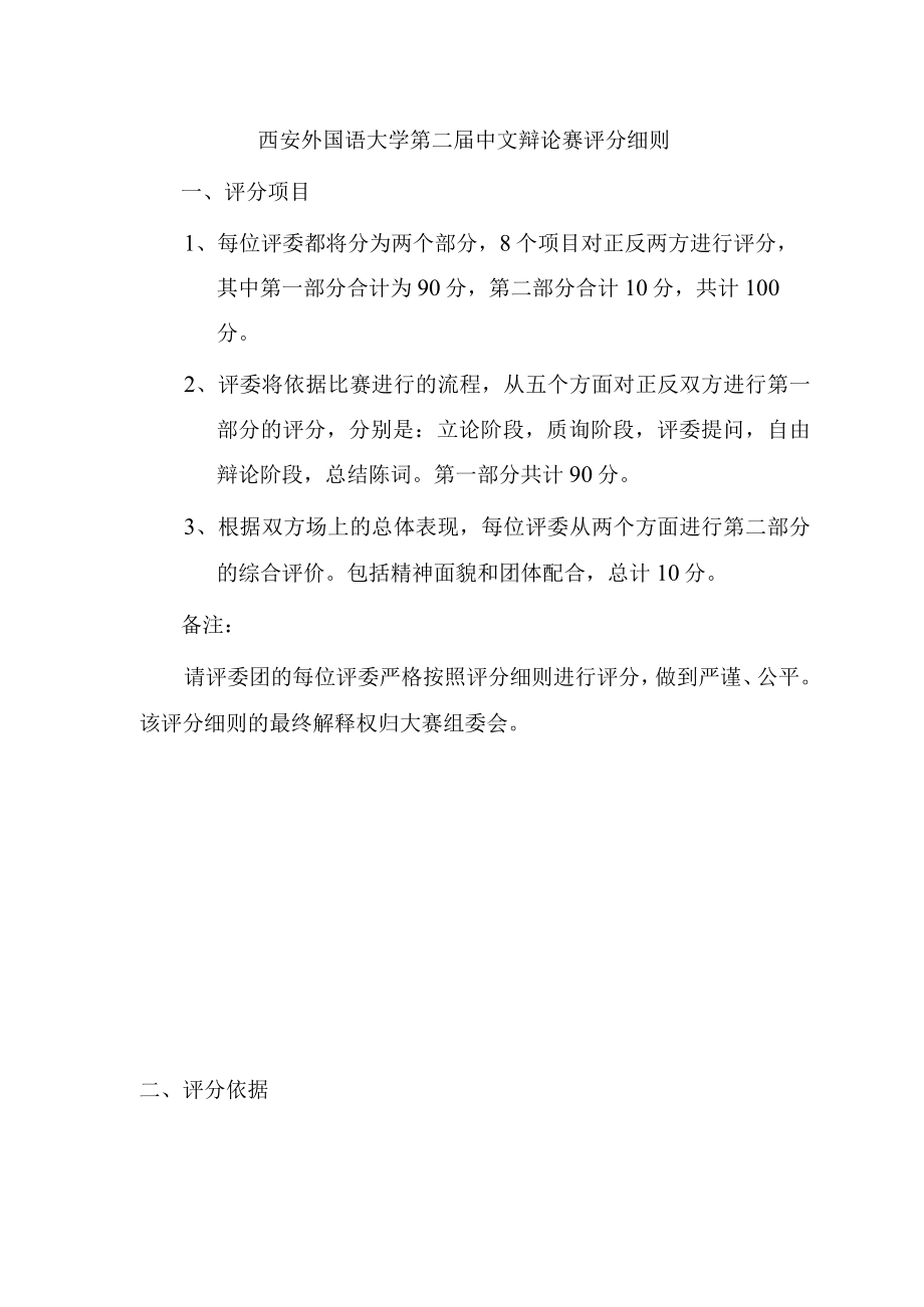 西安外国语大学第二届中文辩论赛评分细则.docx_第1页