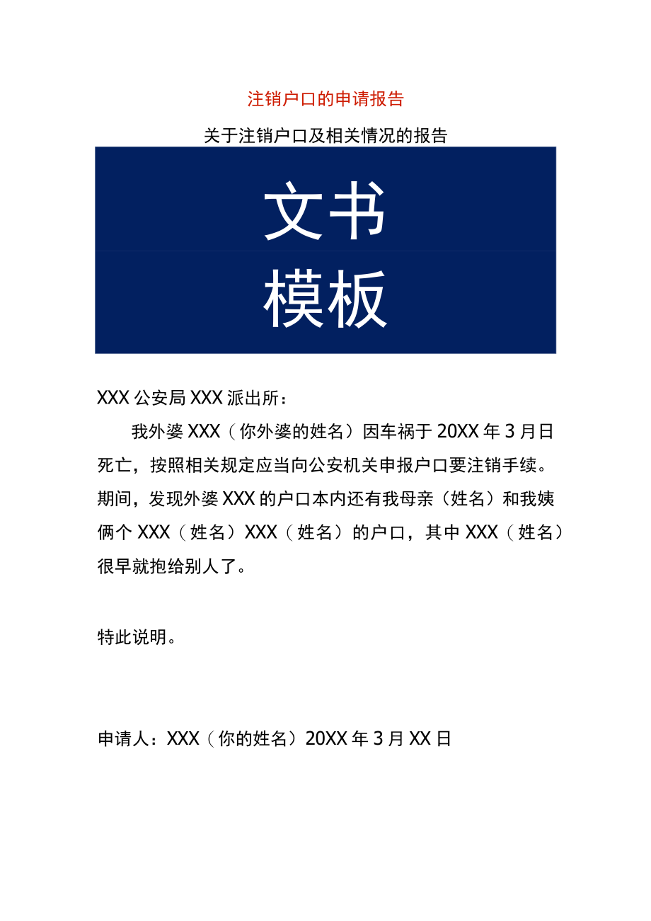 注销户口的申请报告.docx_第1页