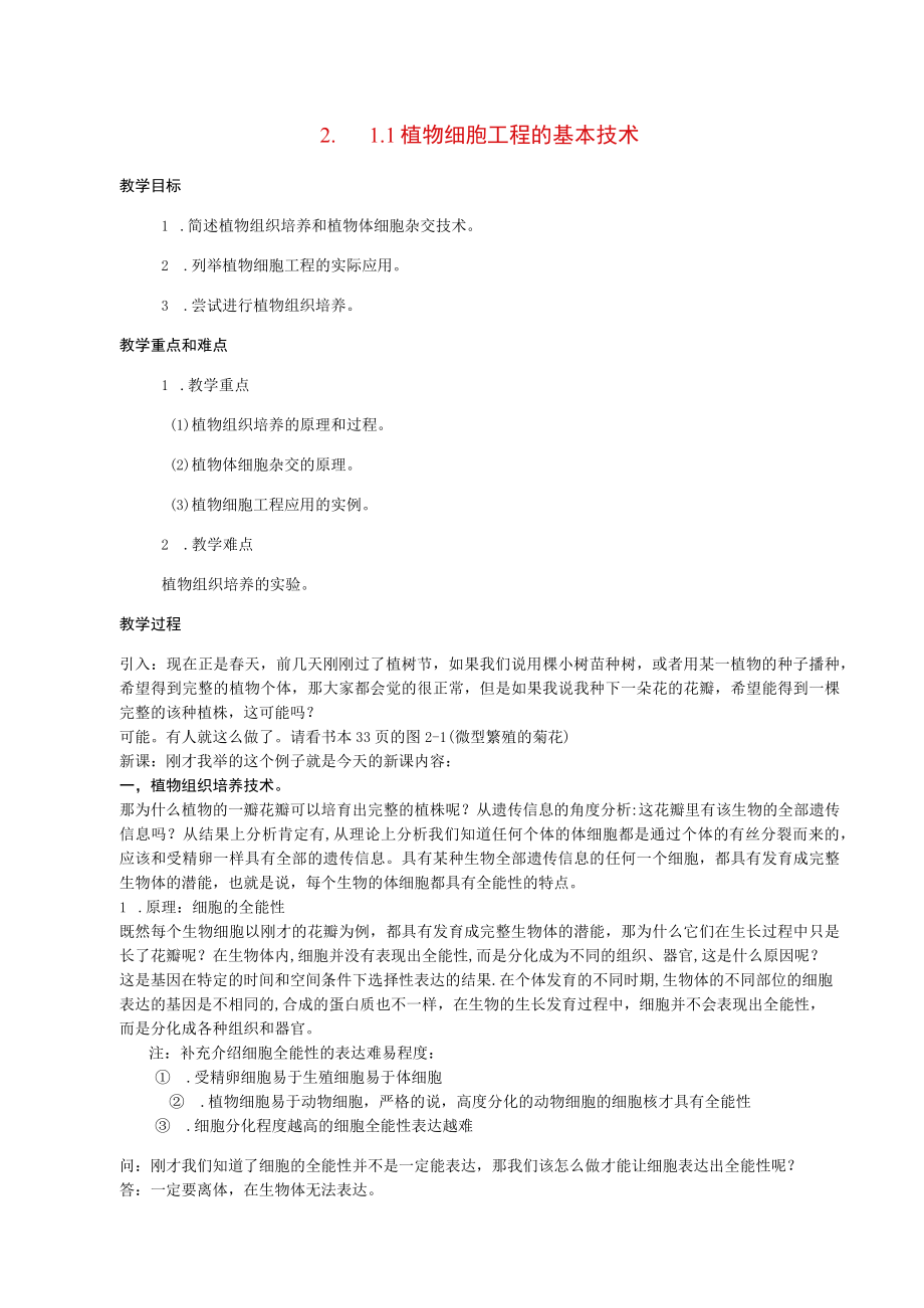 植物细胞工程的基本技术 教学设计.docx_第1页