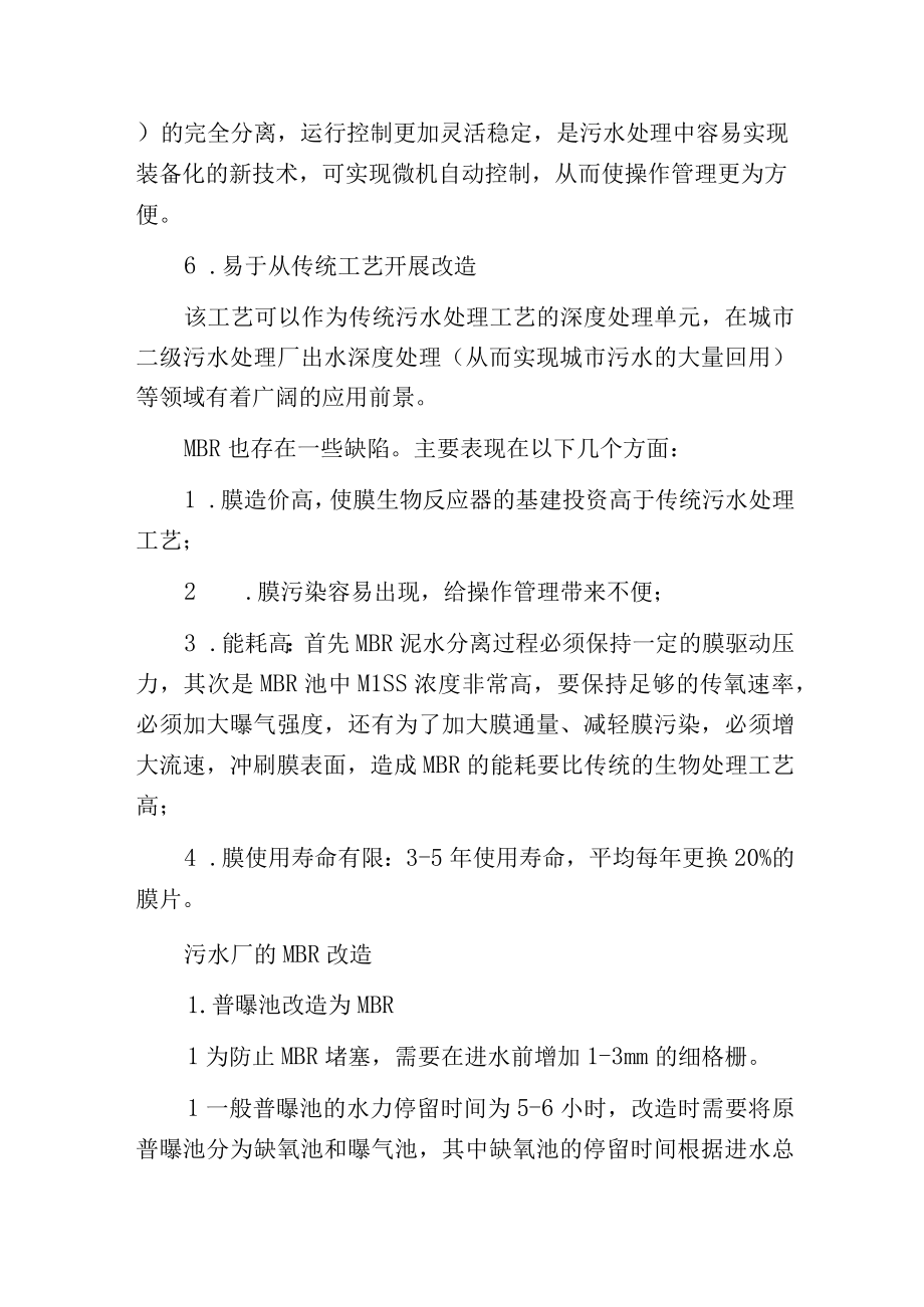 污水处理厂MBR改造工艺分析分析.docx_第3页