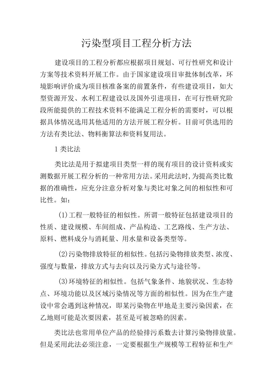 污染型项目工程分析方法.docx_第1页