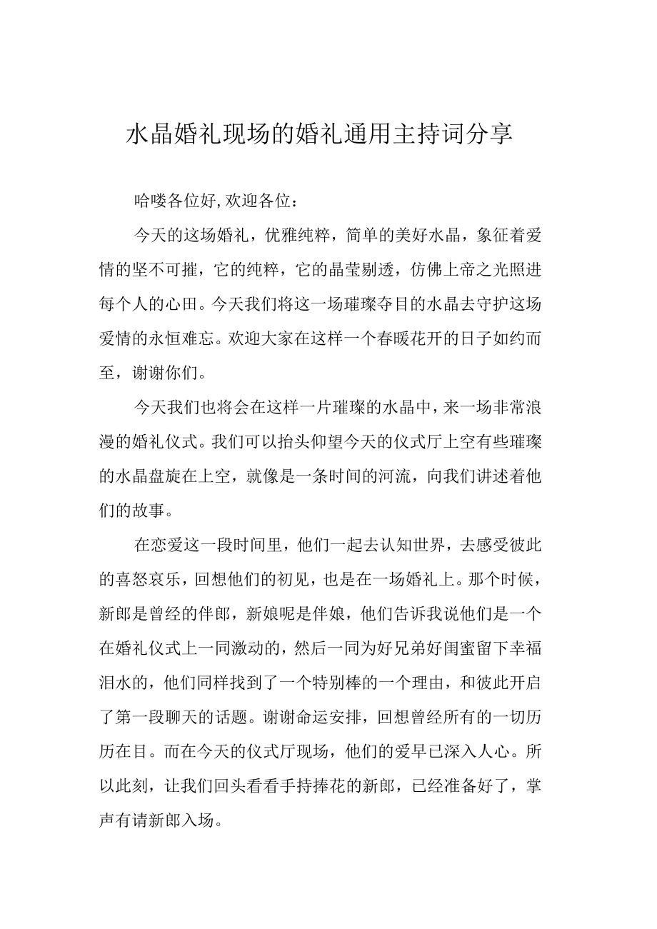 水晶婚礼现场的婚礼 通用主持词分享.docx_第1页