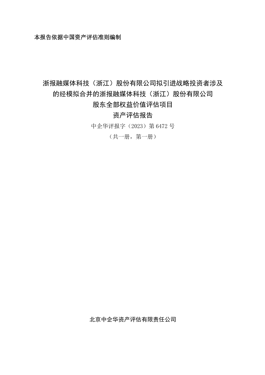 浙报融媒体科技浙江股份有限公司股东全部权益价值评估项目资产评估报告.docx_第1页