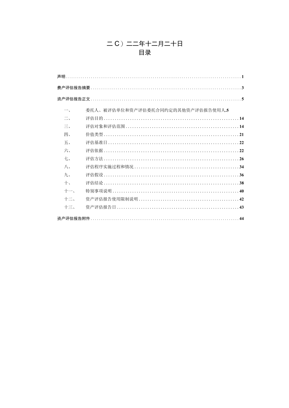 浙报融媒体科技浙江股份有限公司股东全部权益价值评估项目资产评估报告.docx_第2页