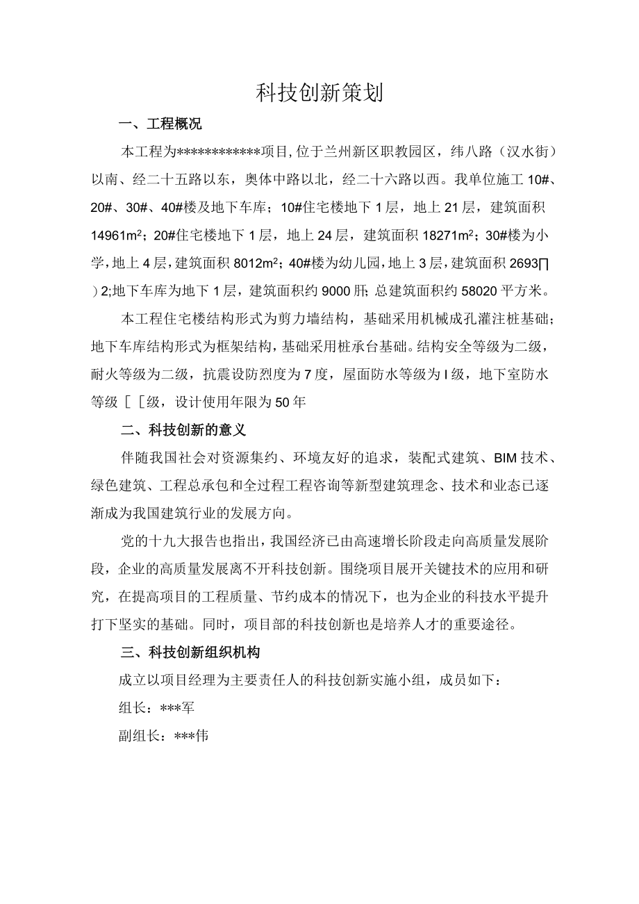 项目科技创新策划.docx_第1页