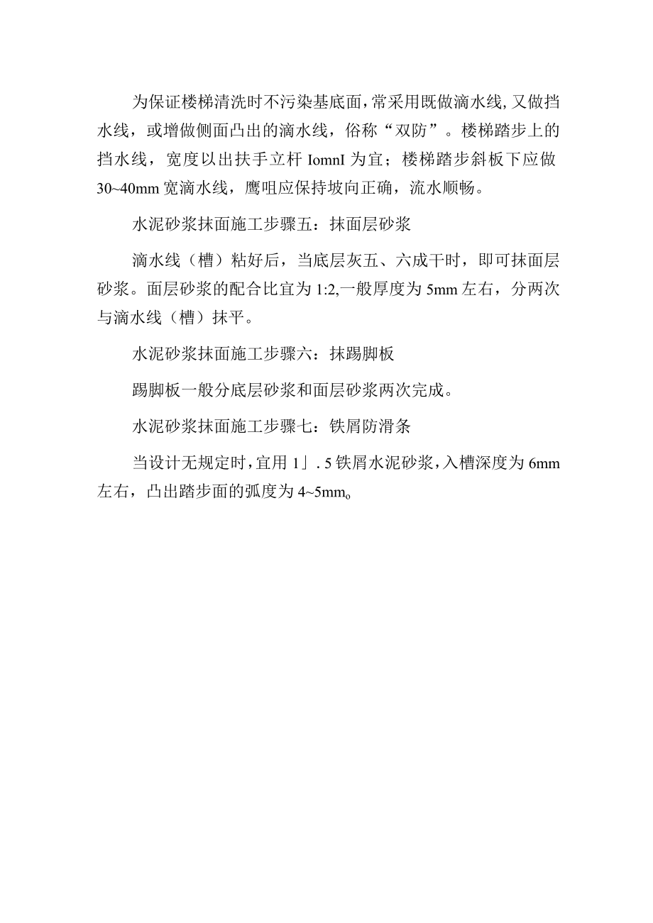 水泥砂浆抹面施工.docx_第2页