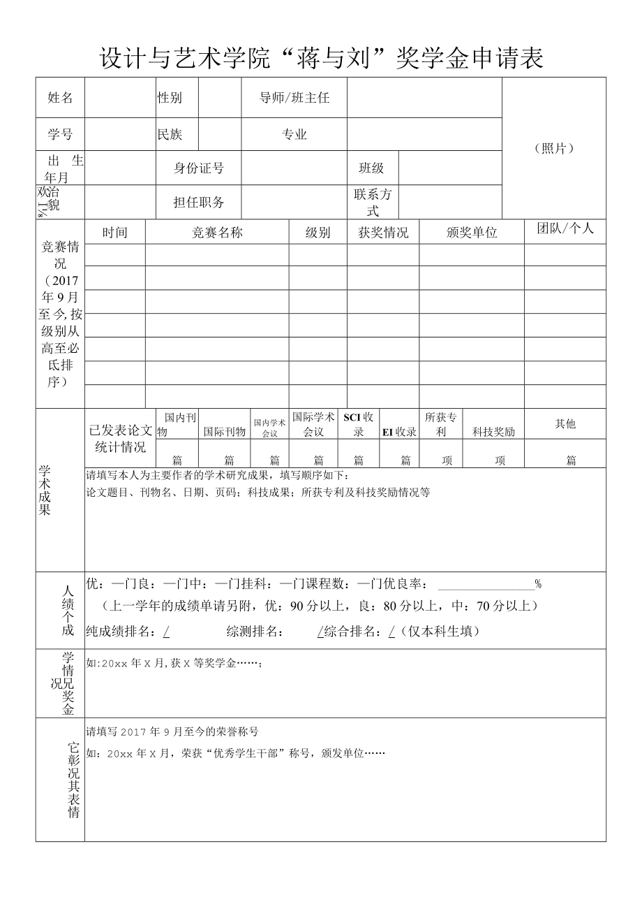 设计与艺术学院蒋与刘奖学金申请表.docx_第1页