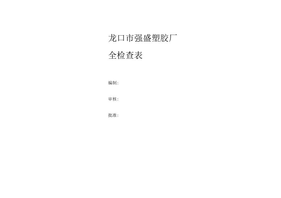 隐患排查体系检查表汇总.docx_第1页