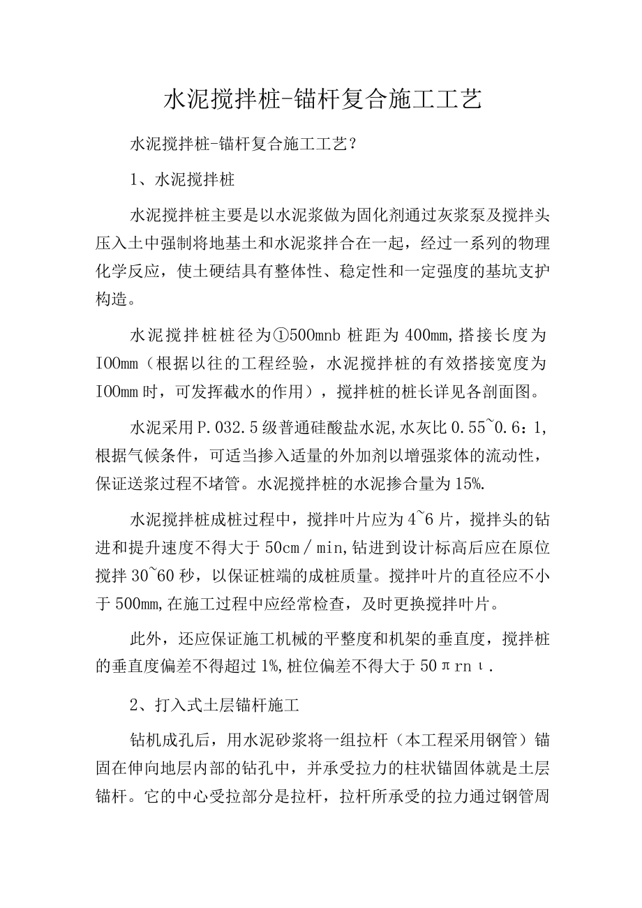 水泥搅拌桩锚杆复合施工工艺.docx_第1页