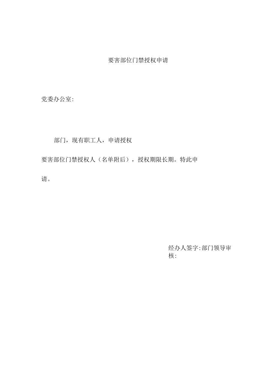 要害部位门禁权限集中审批备案表临时.docx_第3页