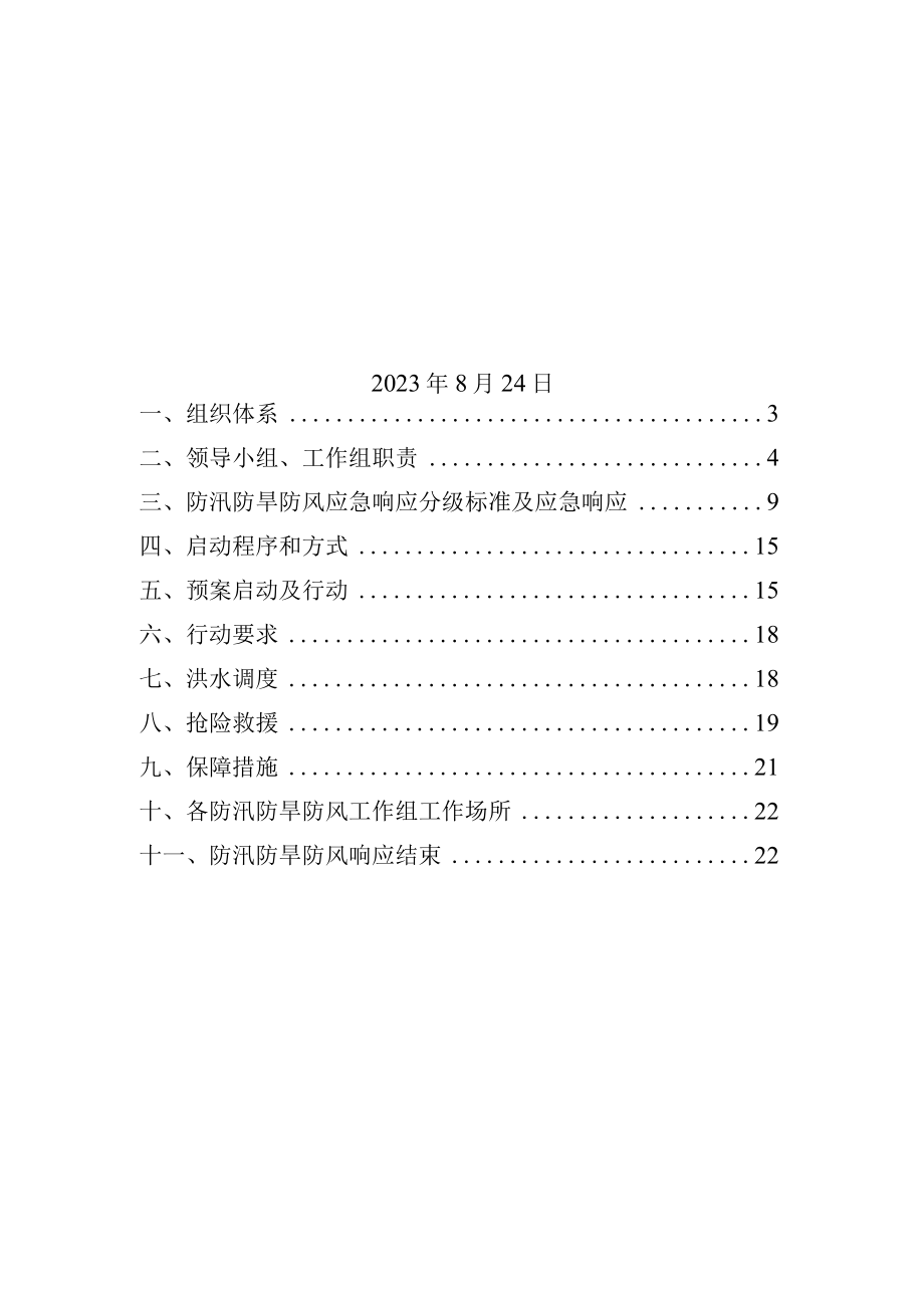 阳西县水务局防汛防旱防风应急预案.docx_第2页