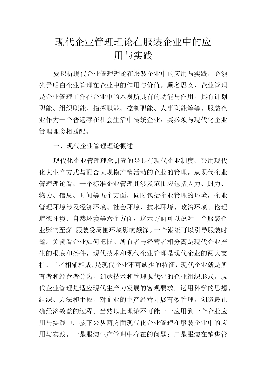 现代企业管理理论在服装企业中的应用与实践.docx_第1页