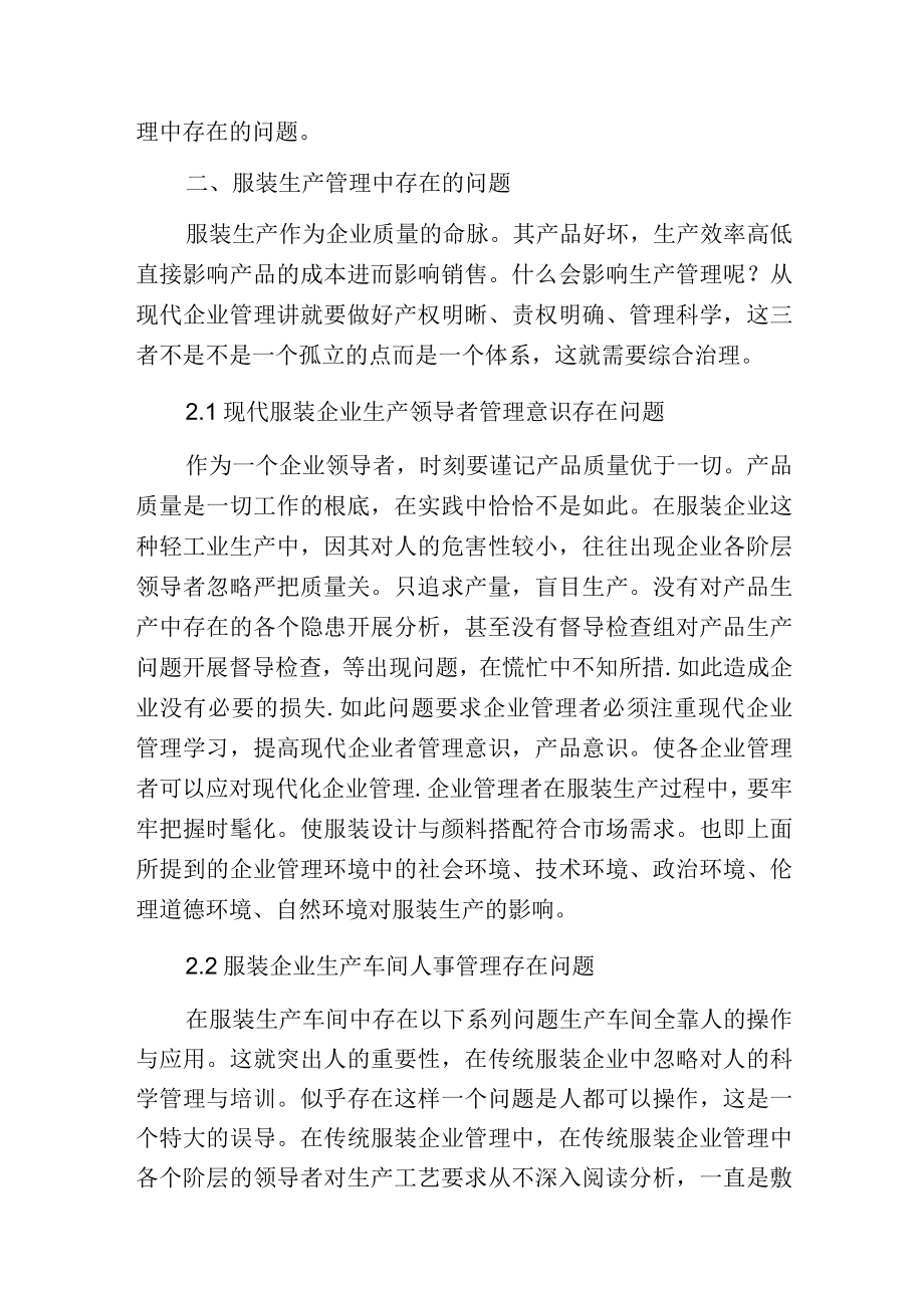 现代企业管理理论在服装企业中的应用与实践.docx_第2页