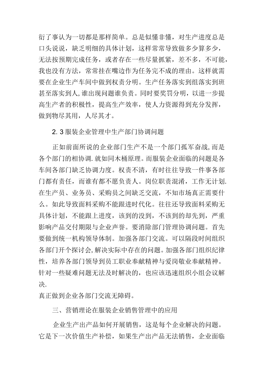 现代企业管理理论在服装企业中的应用与实践.docx_第3页