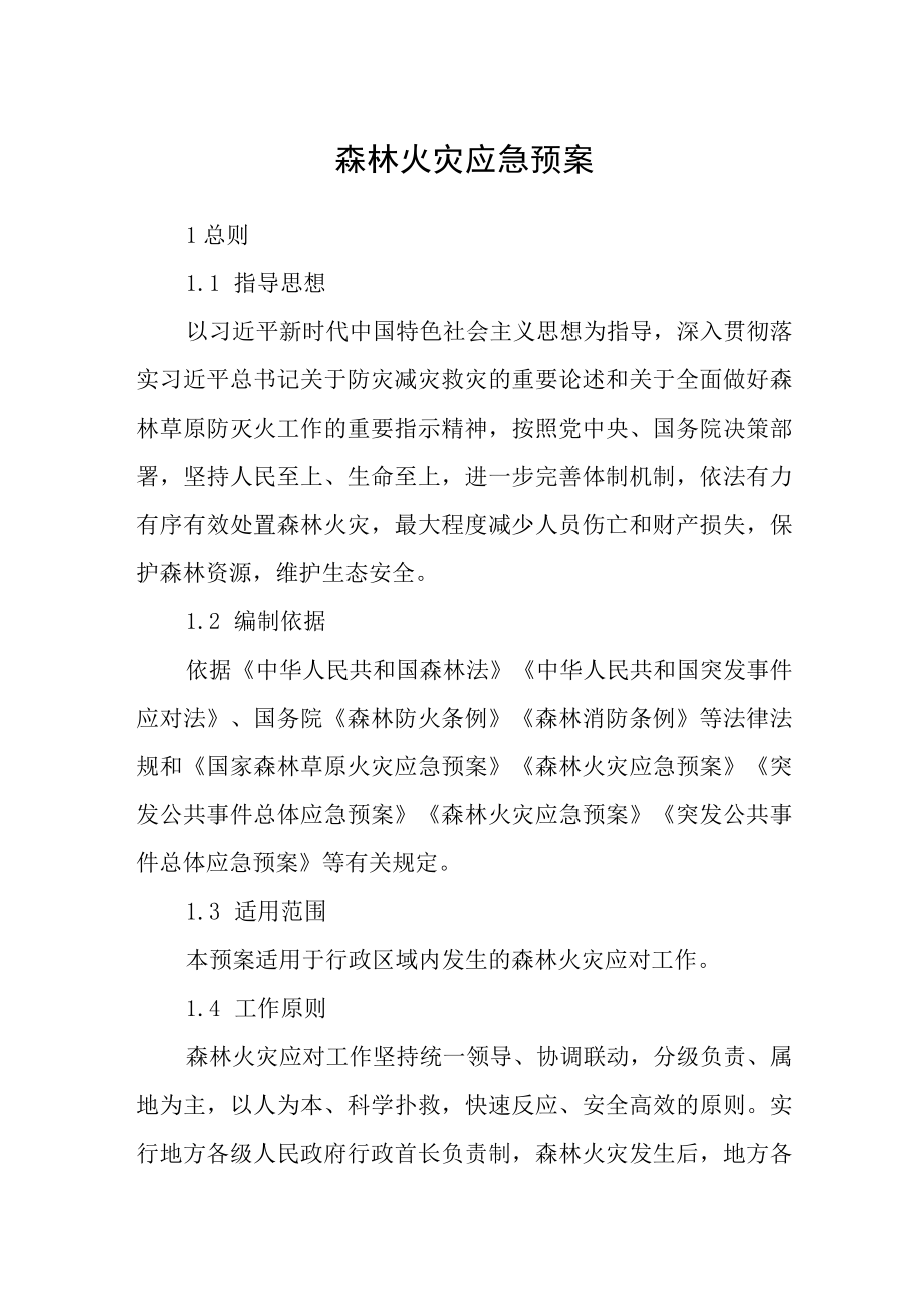 森林火灾应急预案.docx_第1页