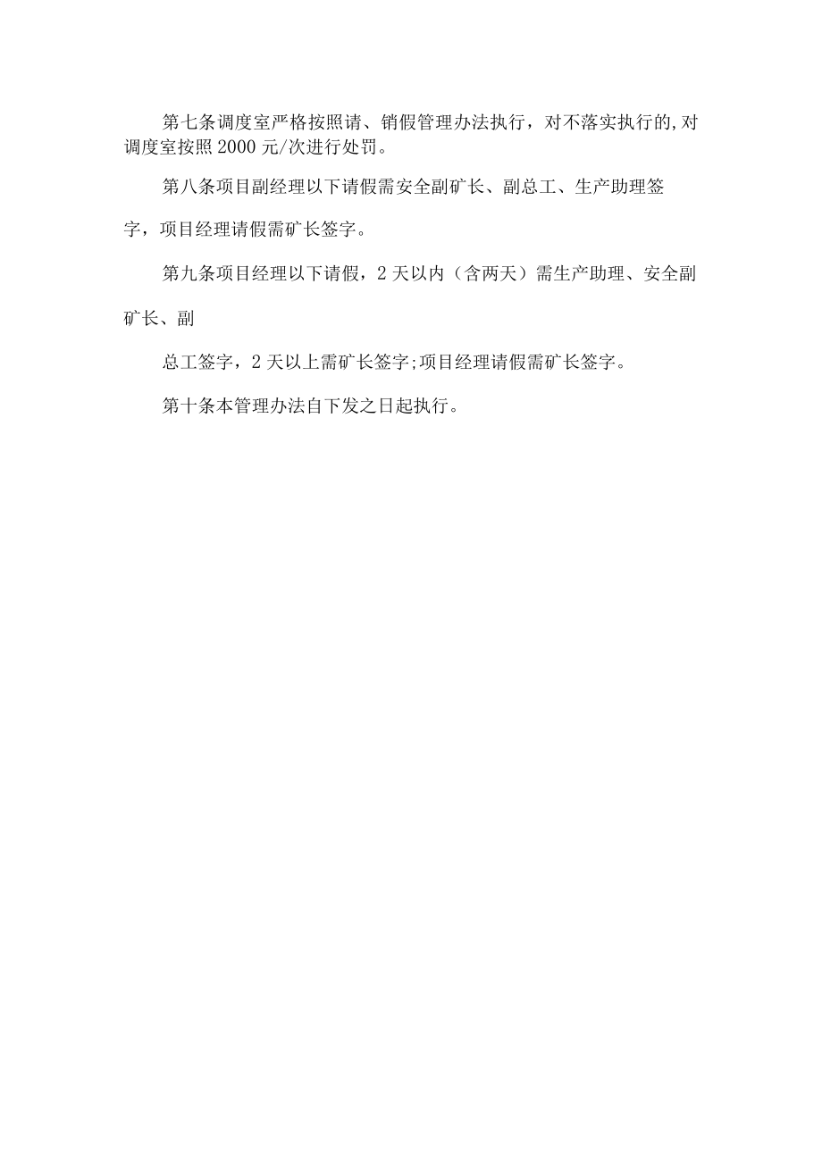 露天煤矿外委单位管理人员请销假管理办法.docx_第2页