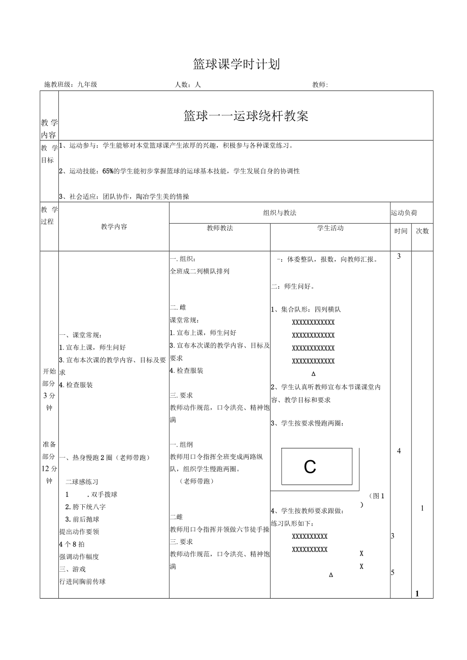 水平四九年级体育篮球绕杆运球教案.docx_第1页