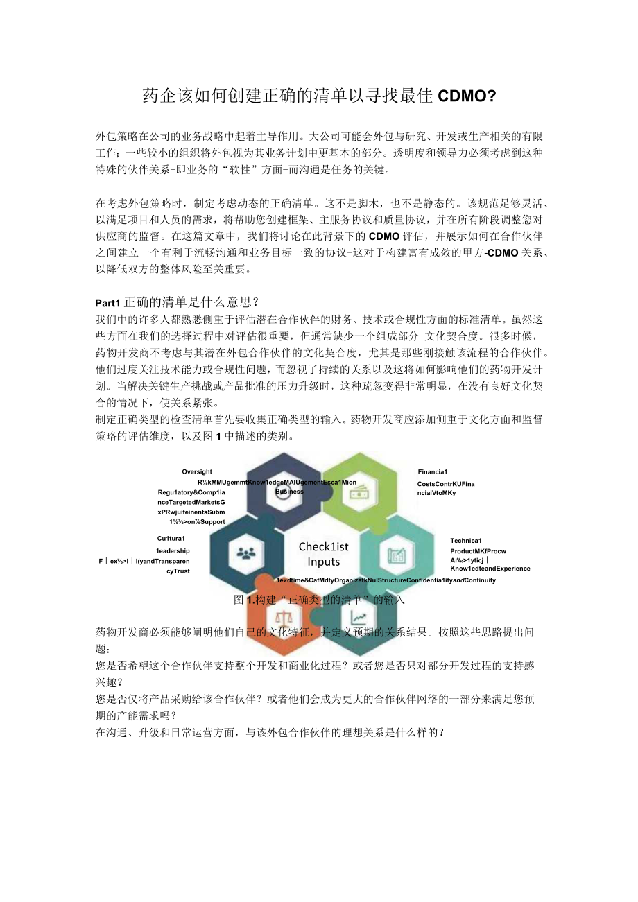 药企该如何创建正确的清单以寻找最佳 CDMO？.docx_第1页