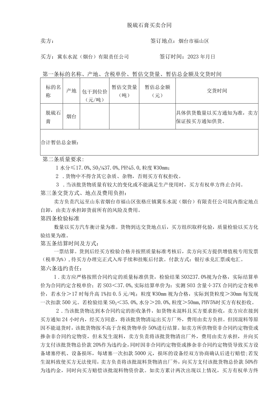 脱硫石膏买卖合同.docx_第1页