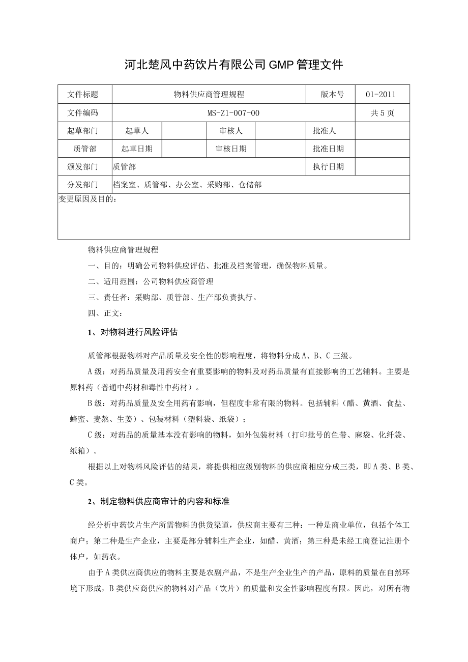 物料供应商管理规程.docx_第1页