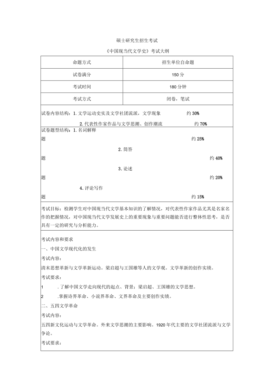 硕士研究生招生考试中国现当代文学史考试大纲.docx_第1页