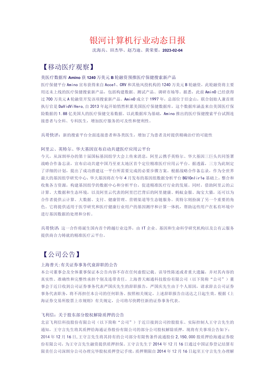 银河计算机行业动态日报.docx_第1页