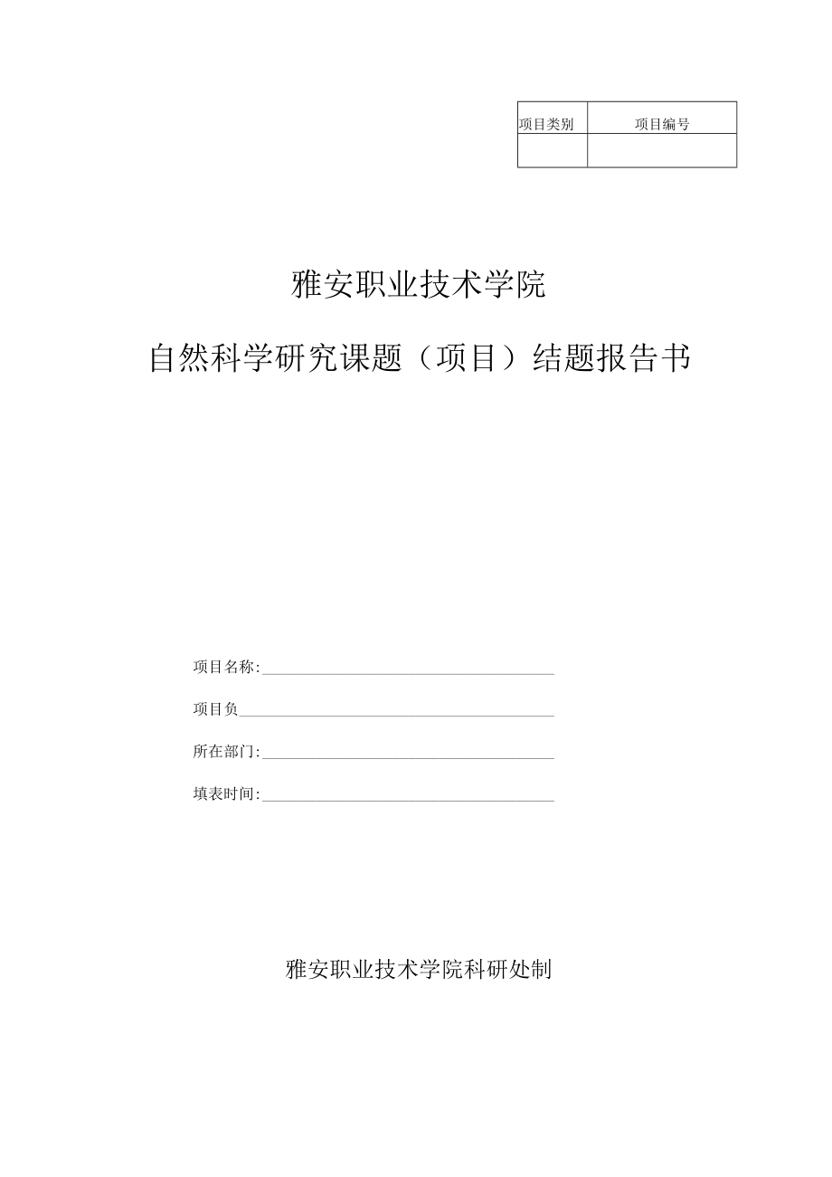 项目雅安职业技术学院自然科学研究课题项目结题报告书.docx_第1页