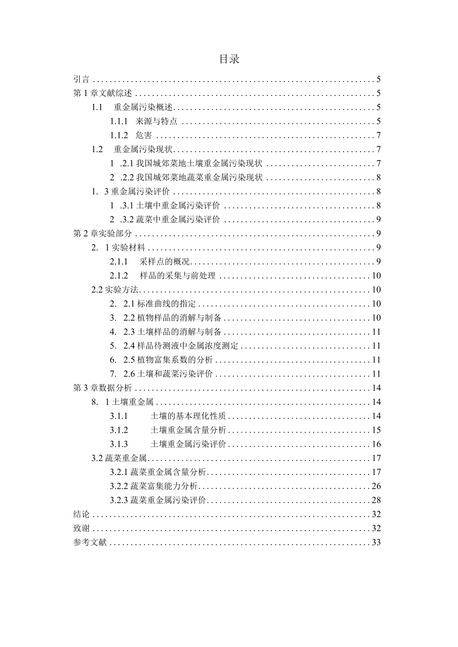 重金属在土壤蔬菜系统的迁移与分布特征.docx_第3页