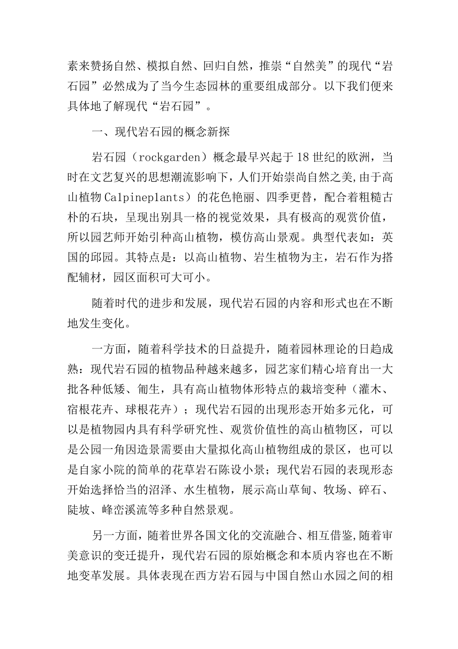 现代岩石园在生态园林中的运用.docx_第2页