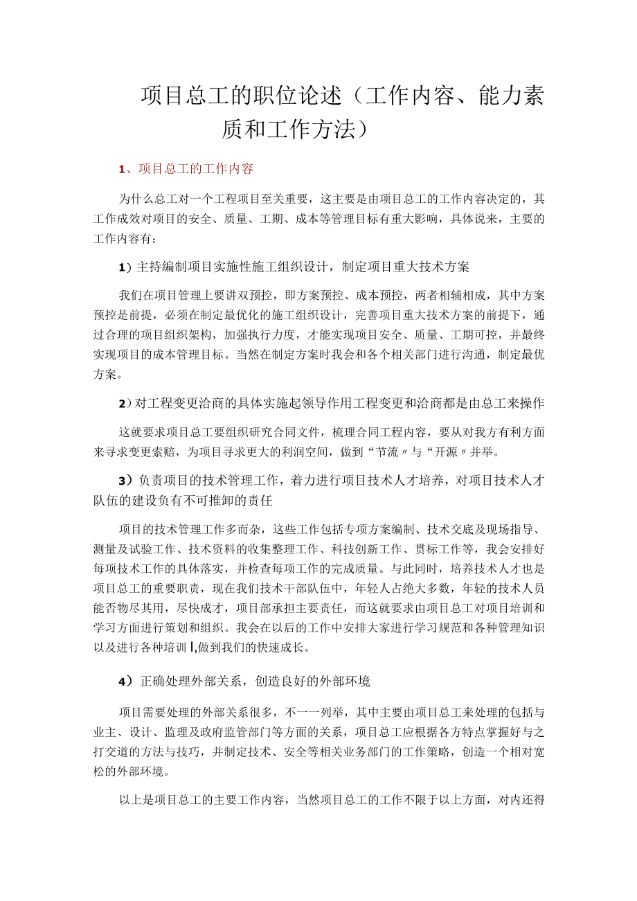 项目总工的职位论述工作内容能力素质和工作方法.docx_第1页