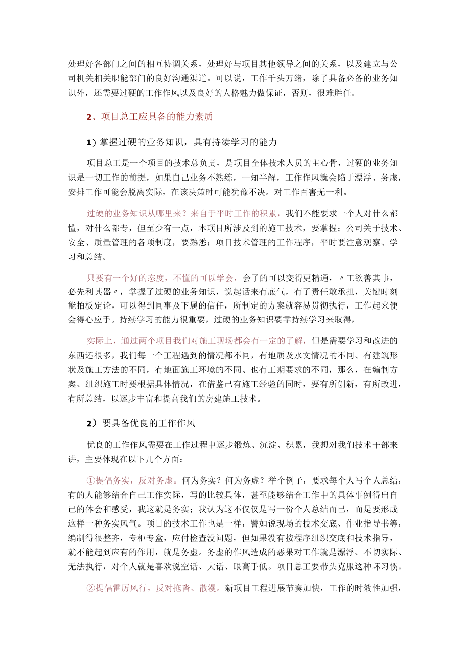 项目总工的职位论述工作内容能力素质和工作方法.docx_第2页