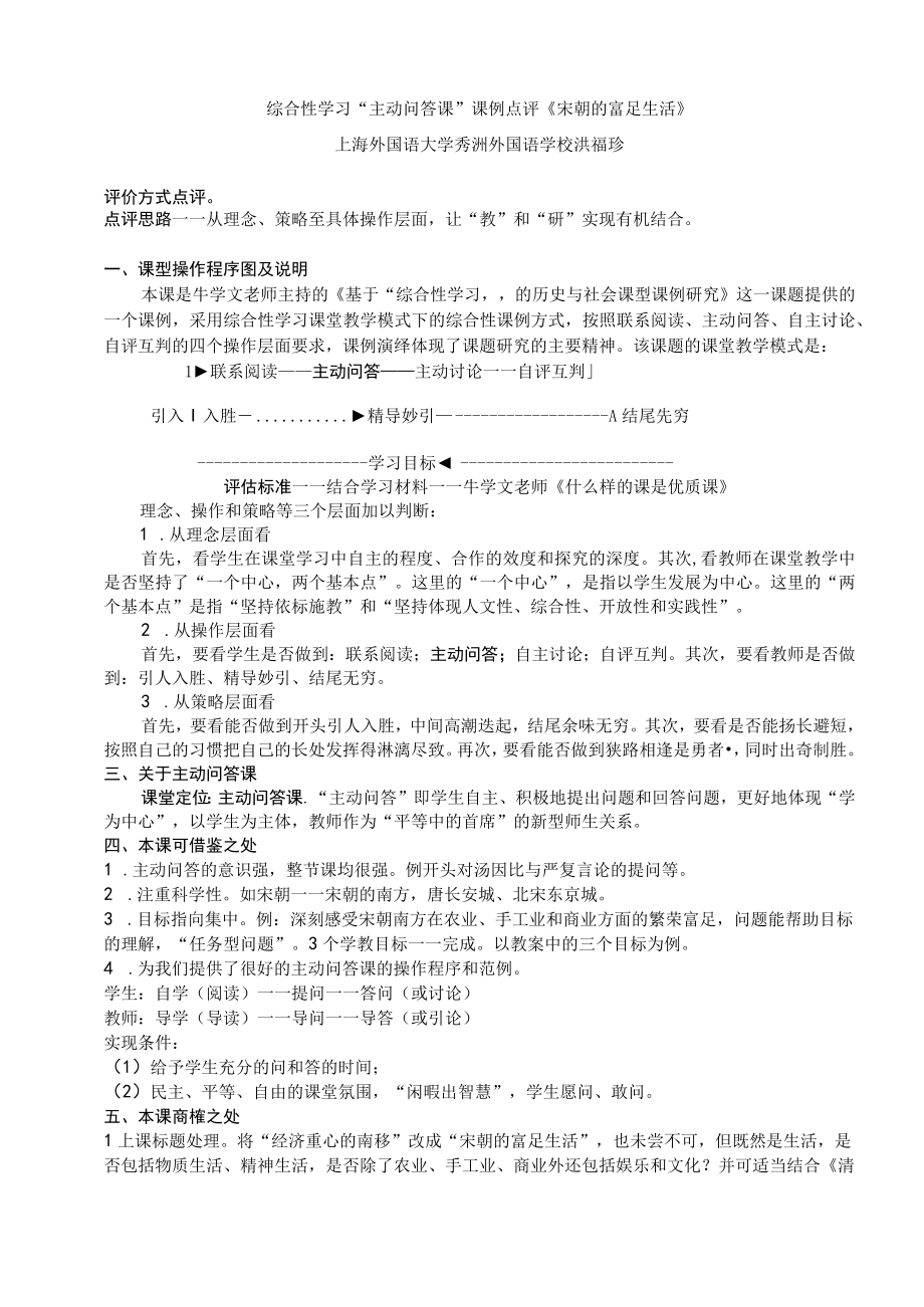 综合性学习主动问答课课例点评宋朝的富足生活公开课教案教学设计课件资料.docx_第1页